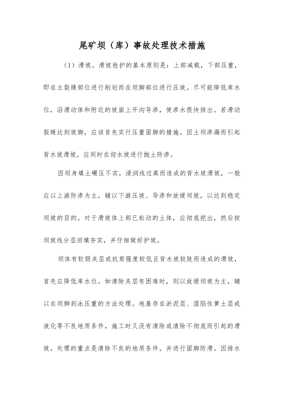 尾矿坝事故处理技术措施_第1页