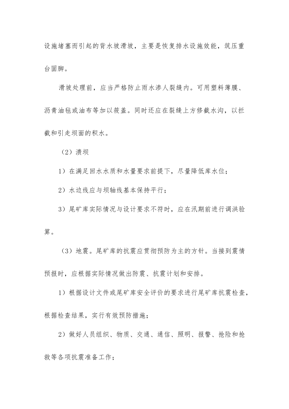 尾矿坝事故处理技术措施_第2页