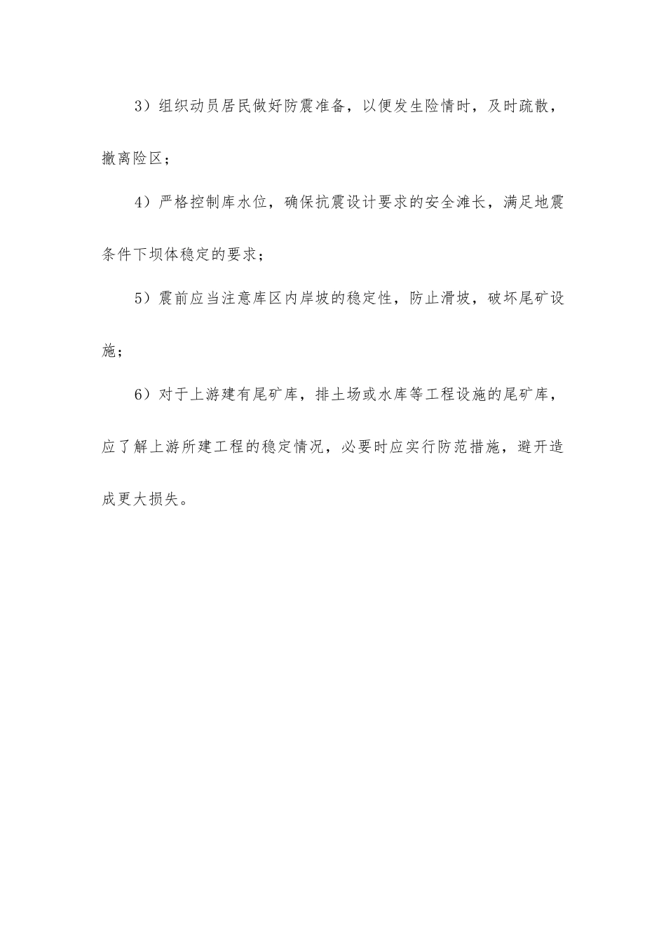 尾矿坝事故处理技术措施_第3页