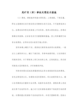 尾矿坝事故处理技术措施