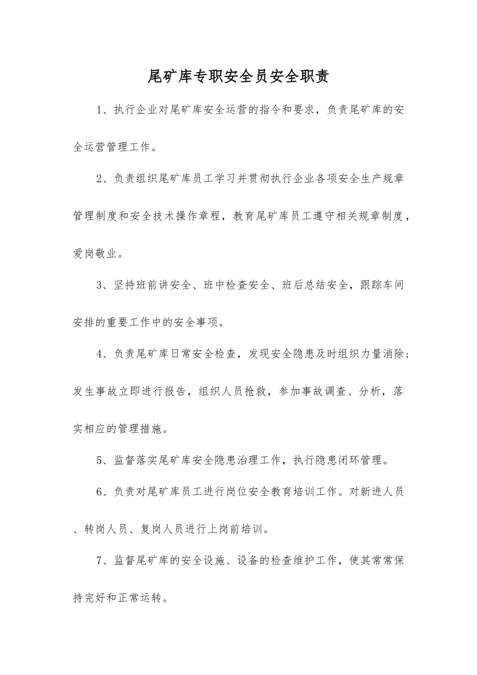 尾矿库专职安全员安全职责_第1页