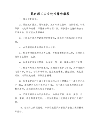 尾矿坝工安全技术操作规程
