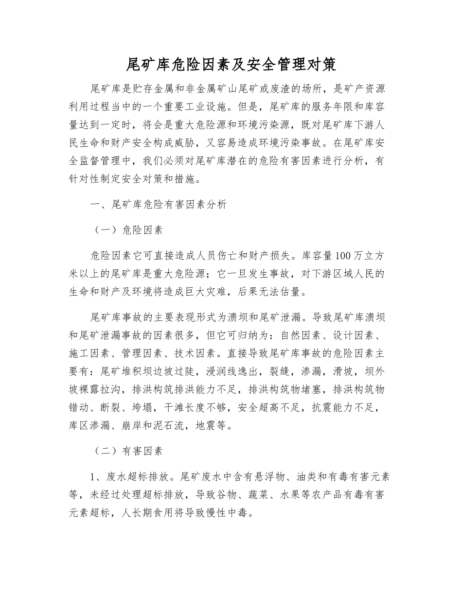 尾矿库危险因素及安全管理对策_第1页