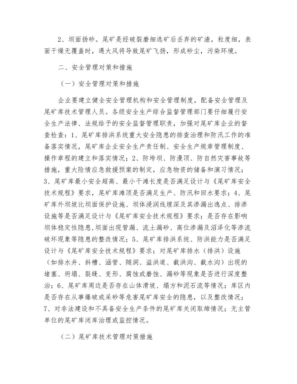 尾矿库危险因素及安全管理对策_第2页