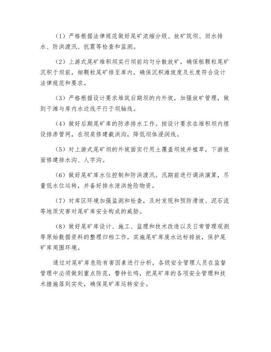 尾矿库危险因素及安全管理对策_第3页