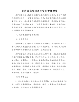 尾矿库危险因素及安全管理对策