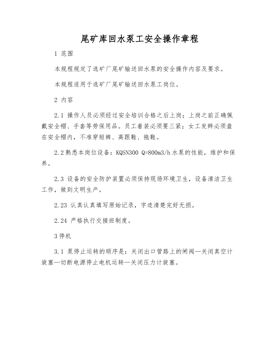 尾矿库回水泵工安全操作规程_第1页