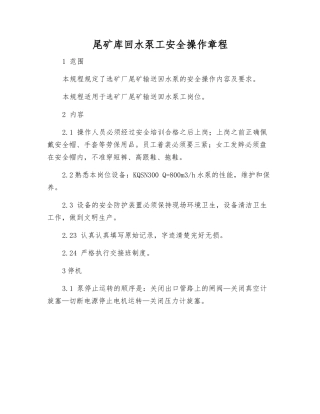尾矿库回水泵工安全操作规程