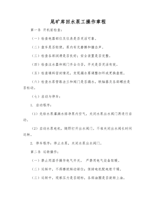 尾矿库回水泵工操作规程