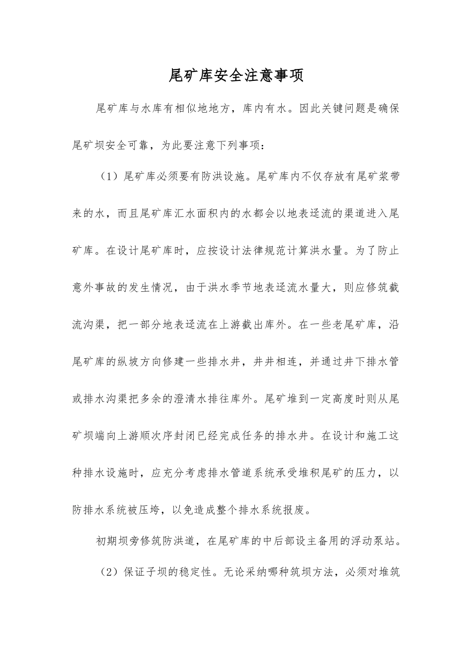 尾矿库安全注意事项_第1页