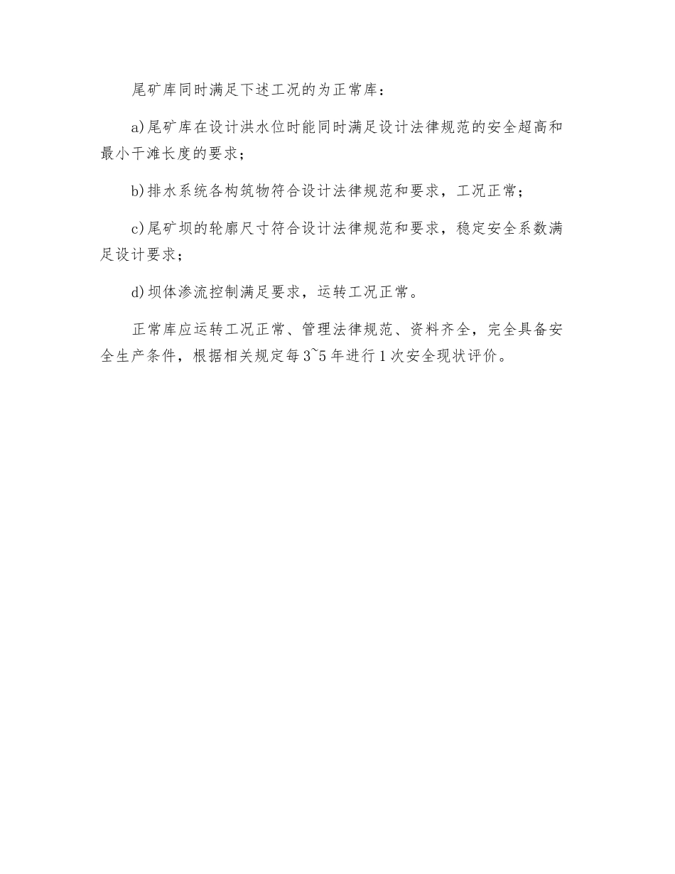 尾矿库安全度如何划分_第3页