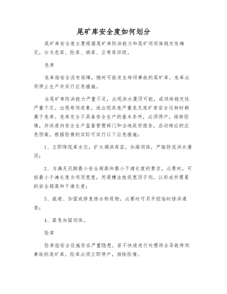 尾矿库安全度如何划分