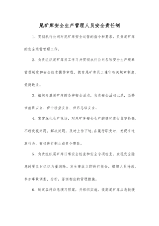 尾矿库安全生产管理人员安全责任制