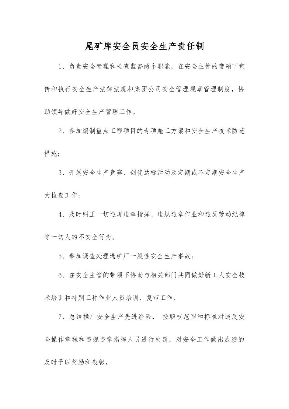 尾矿库安全员安全生产责任制_第1页