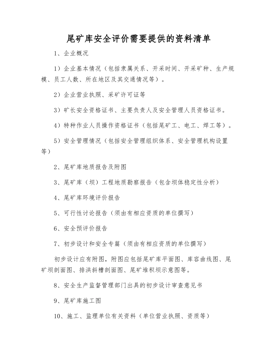 尾矿库安全评价需要提供的资料清单_第1页