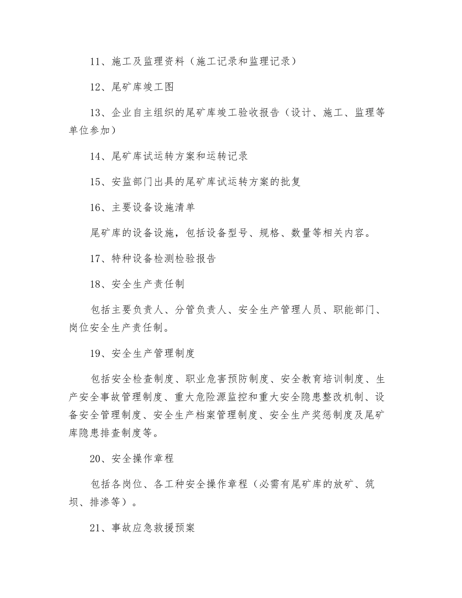 尾矿库安全评价需要提供的资料清单_第2页