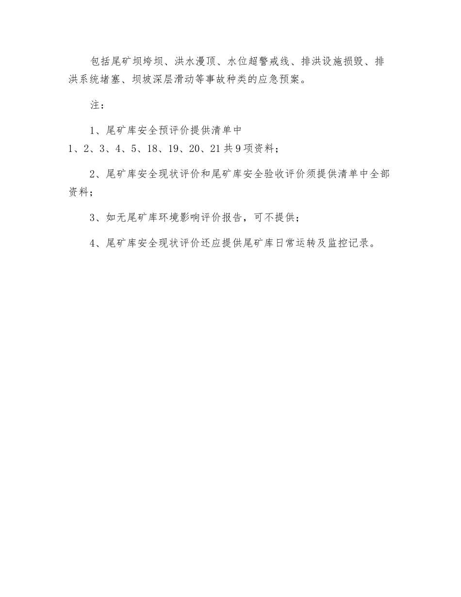 尾矿库安全评价需要提供的资料清单_第3页