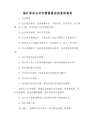 尾矿库安全评价需要提供的资料清单