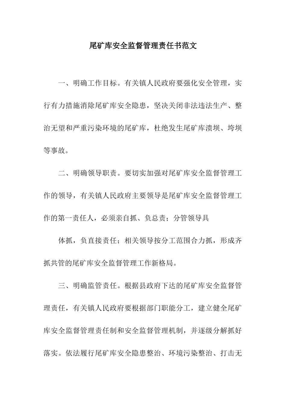 尾矿库安全监督管理责任书范文_第1页