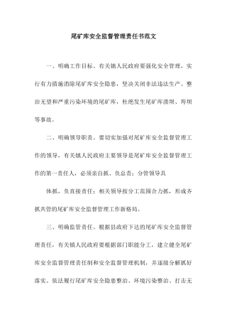 尾矿库安全监督管理责任书范文