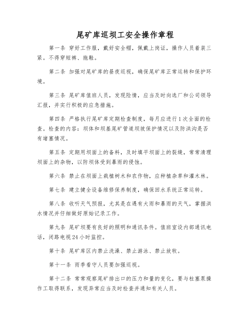 尾矿库巡坝工安全操作规程_第1页