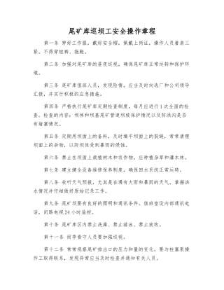 尾矿库巡坝工安全操作规程