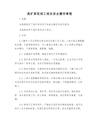 尾矿库巡坝工岗位安全操作规程