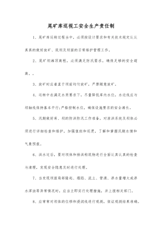 尾矿库巡视工安全生产责任制