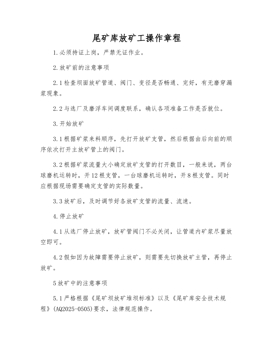 尾矿库放矿工操作规程_第1页