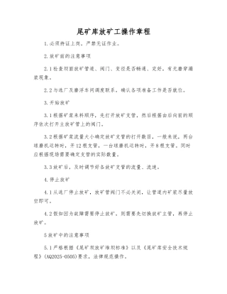 尾矿库放矿工操作规程