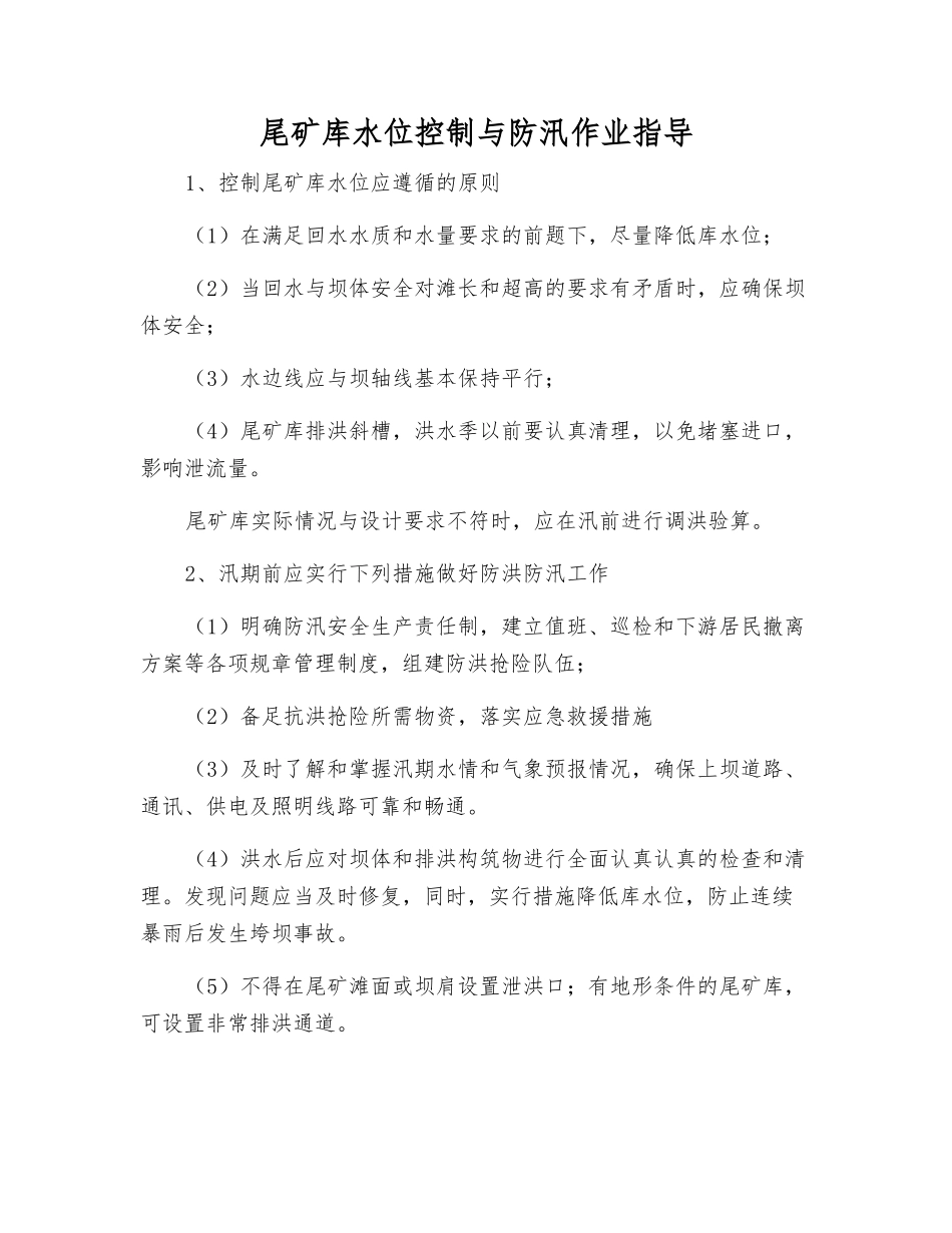 尾矿库水位控制与防汛作业指导_第1页