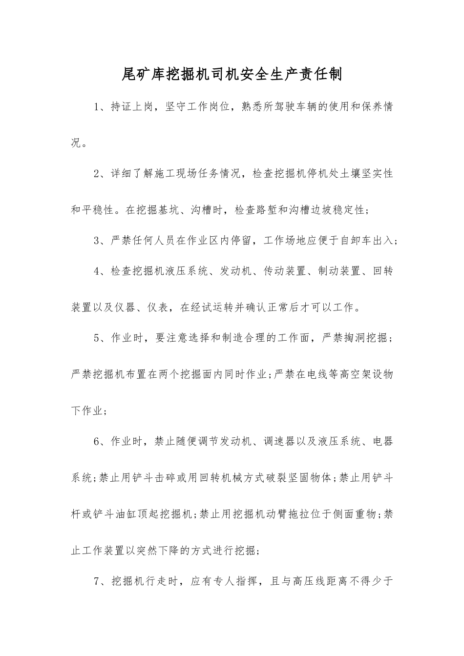 尾矿库挖掘机司机安全生产责任制_第1页