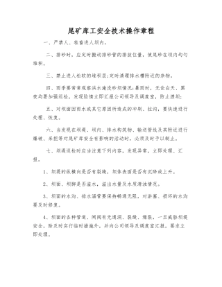 尾矿库工安全技术操作规程