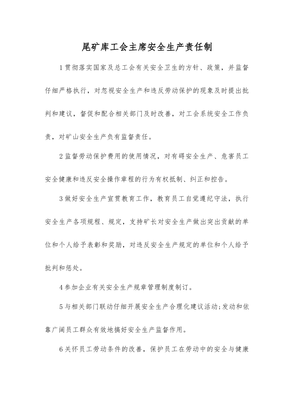 尾矿库工会主席安全生产责任制_第1页