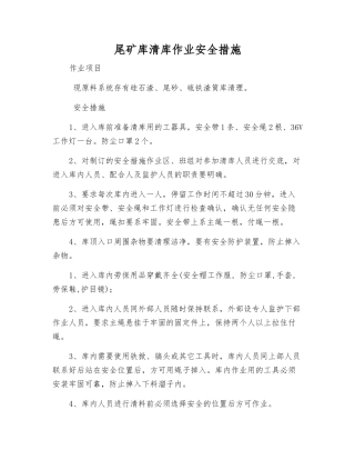 尾矿库清库作业安全措施