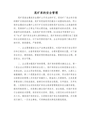 尾矿库的安全管理