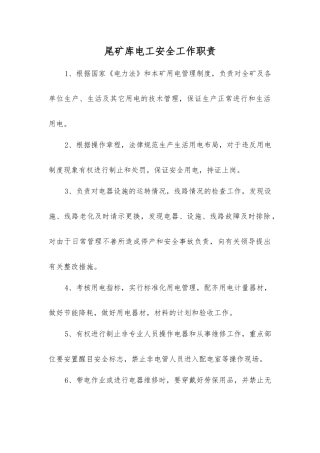 尾矿库电工安全工作职责
