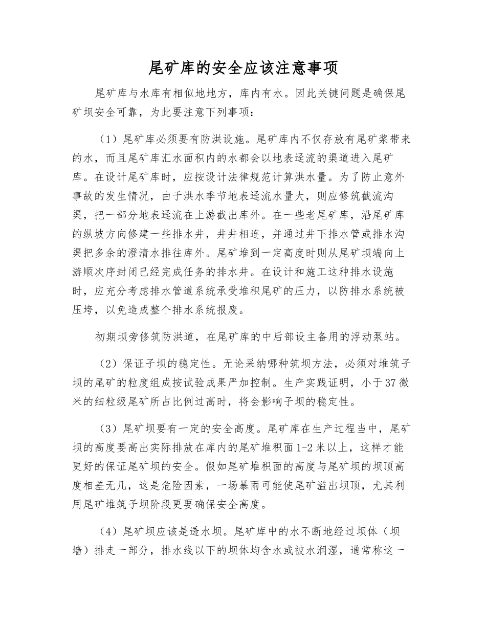 尾矿库的安全应该注意事项_第1页
