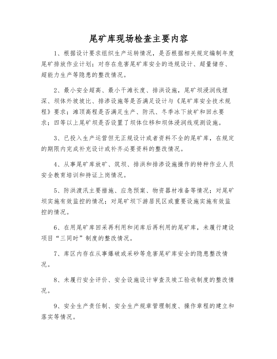 尾矿库现场检查主要内容_第1页