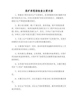 尾矿库现场检查主要内容