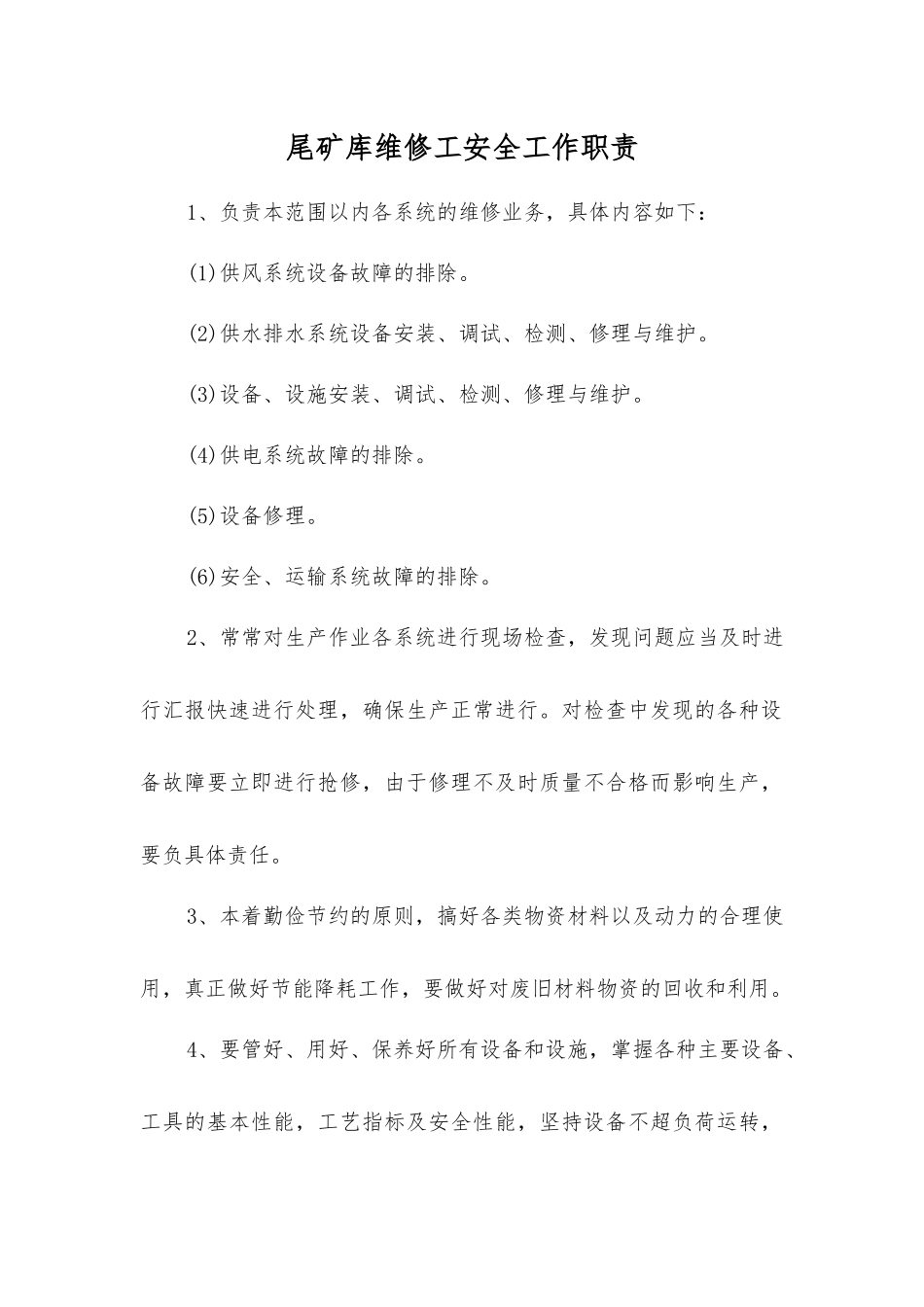 尾矿库维修工安全工作职责_第1页