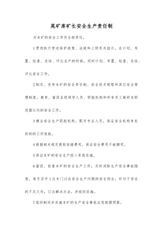 尾矿库矿长安全生产责任制