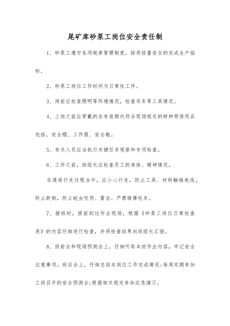 尾矿库砂泵工岗位安全责任制_第1页