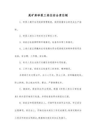 尾矿库砂泵工岗位安全责任制