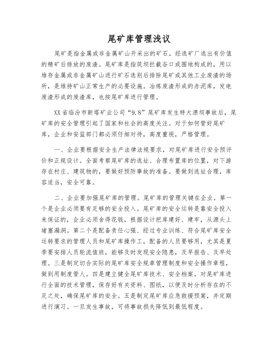 尾矿库管理浅议_第1页