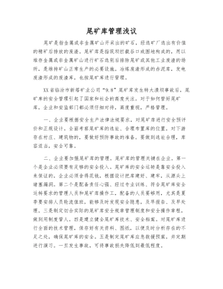 尾矿库管理浅议