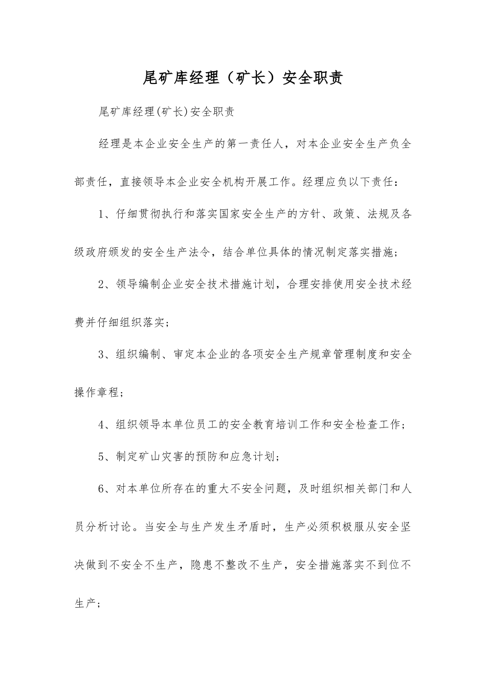 尾矿库经理安全职责_第1页