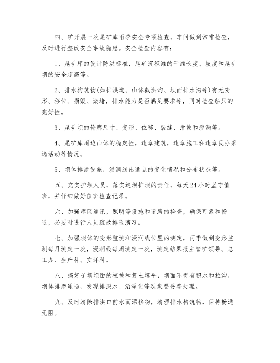 尾矿库防洪、防汛安全管理措施_第2页