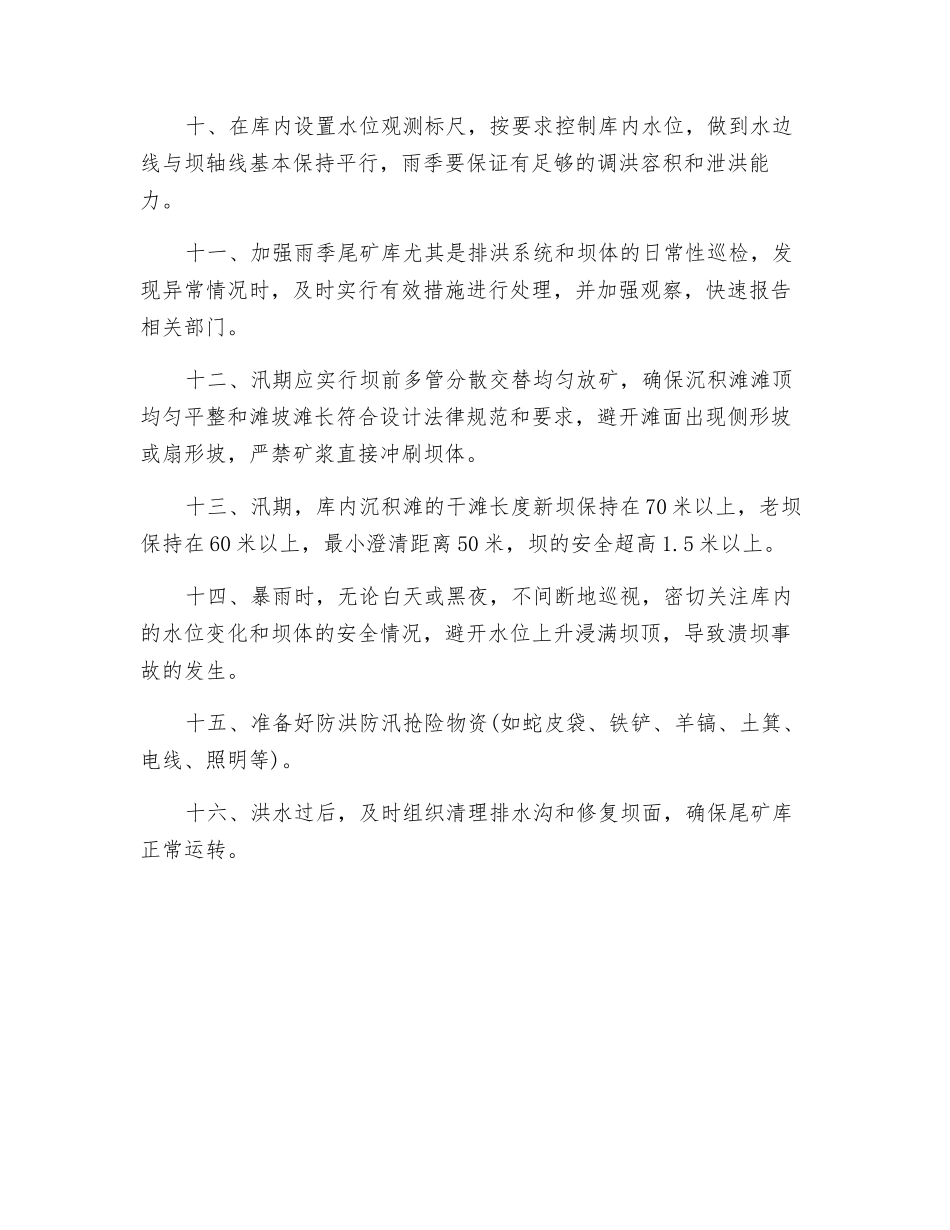 尾矿库防洪、防汛安全管理措施_第3页