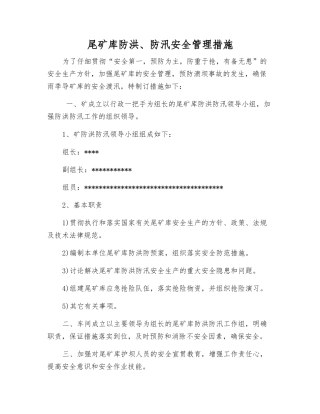 尾矿库防洪、防汛安全管理措施